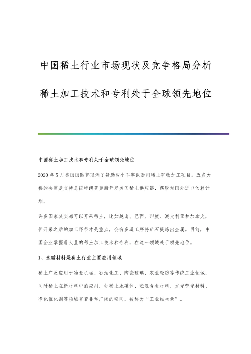 中国稀土行业市场现状及竞争格局分析-稀土加工技术和专利处于全球领先地位.docx