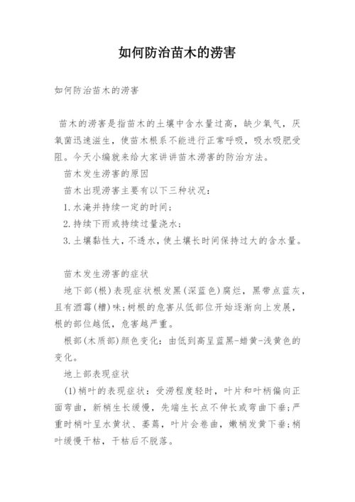 如何防治苗木的涝害.docx