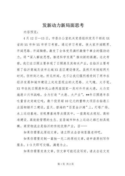 发新动力新局面思考.docx