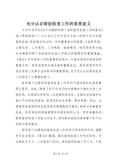 充分认识督促检查工作的重要意义.docx