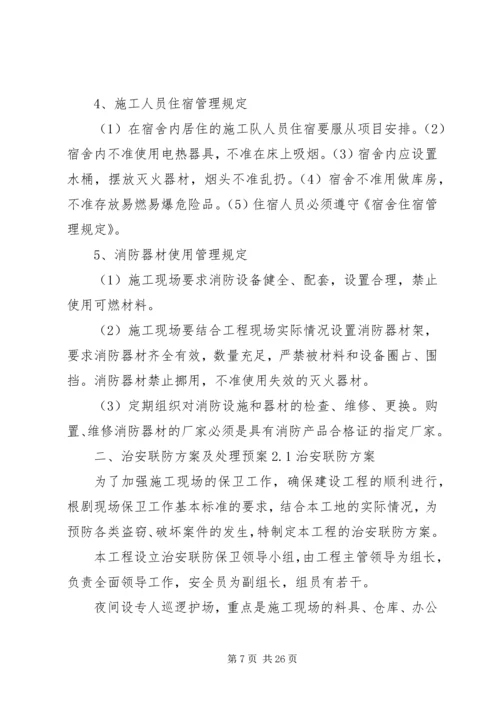 任何可能的紧急情况的处理措施和预案.docx