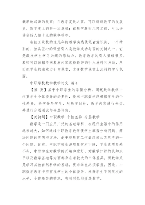 中职学校数学教学论文.docx