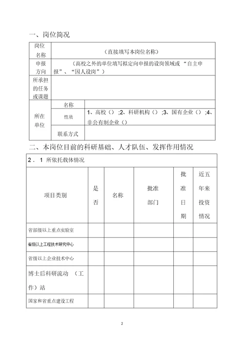 山东省泰山学者岗位申请表