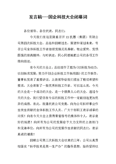 发言稿---国企科技大会闭幕词[推荐]