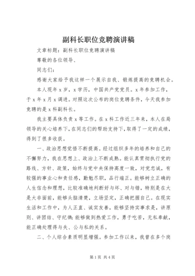 副科长职位竞聘演讲稿 (7).docx