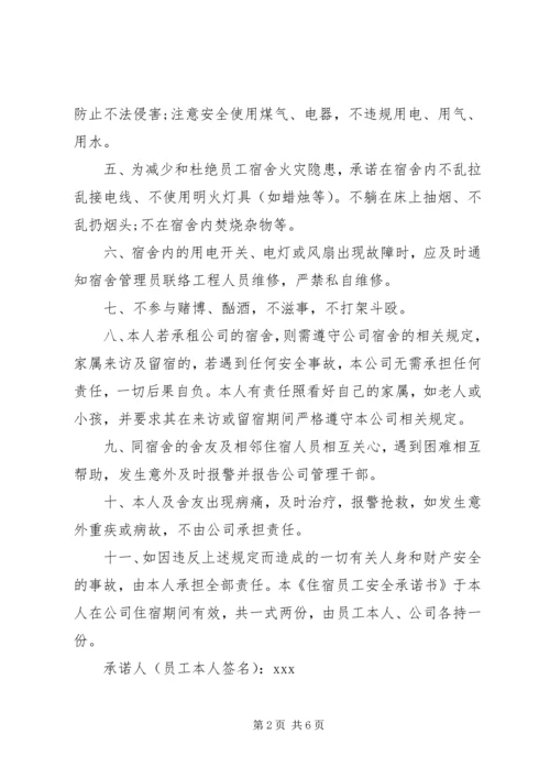住宿保证书范本.docx