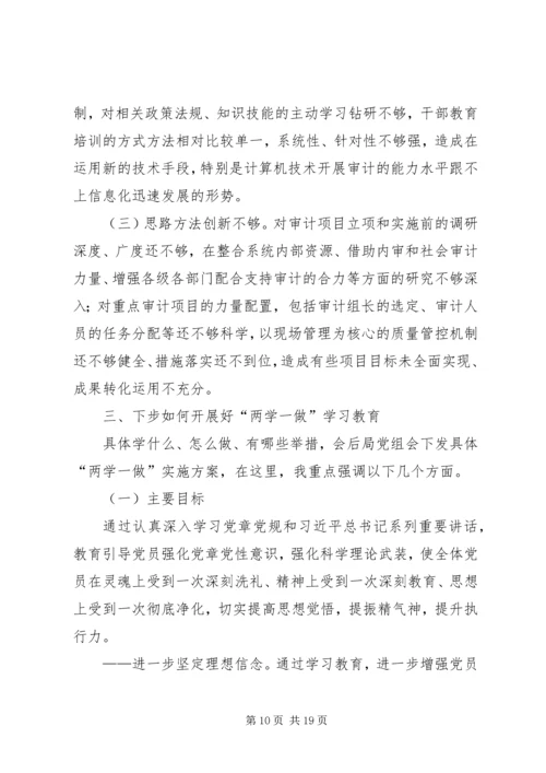 审计局两学一做党课讲稿范文两篇.docx