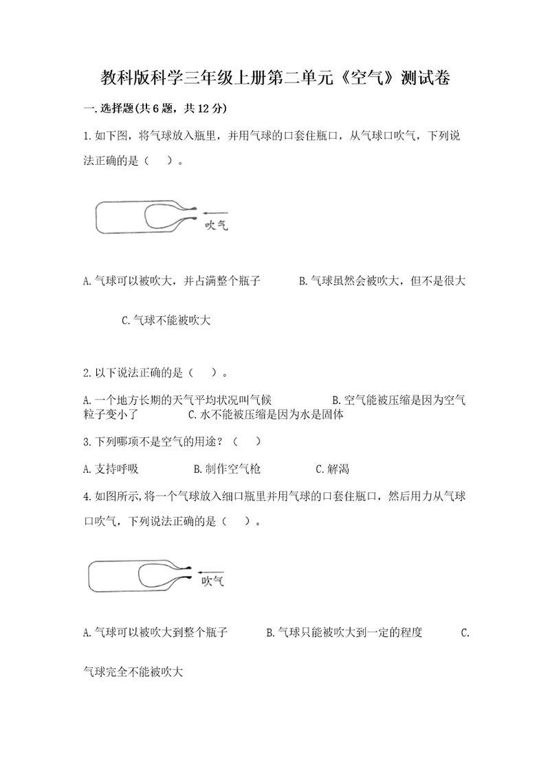 教科版科学三年级上册第二单元《空气》测试卷综合卷