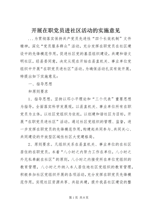 开展在职党员进社区活动的实施意见.docx