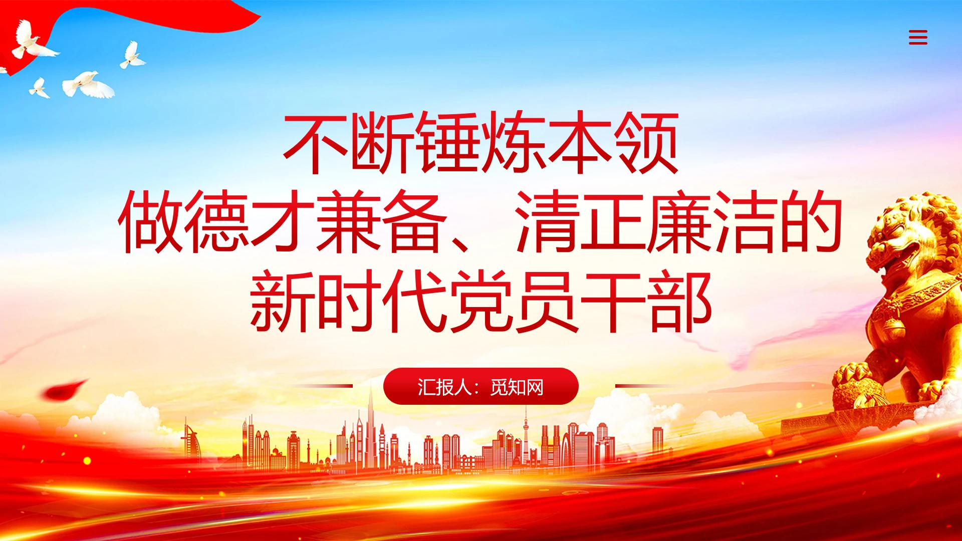 红色党建风不断锤炼本领做德才兼备清正廉洁的新时代党员干部PPT党建党课党政