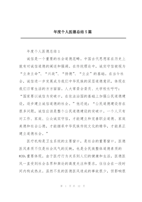 年度个人医德总结5篇.docx