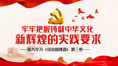 牢牢把握铸就中华文化新辉煌的实践要求党课模板