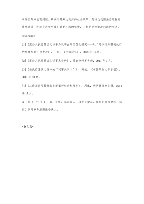 案外人执行异议之诉疑难问题的实务探析.docx