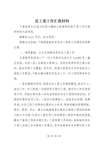 县工委工作汇报材料.docx