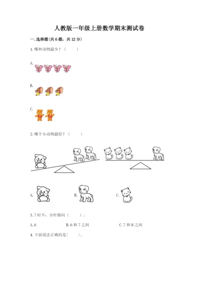 人教版一年级上册数学期末测试卷（考点梳理）word版.docx