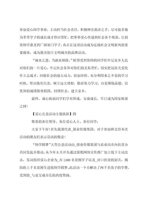 爱心公益活动主题致辞四篇范文