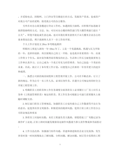 精编之个人工作计划范文参考精选.docx