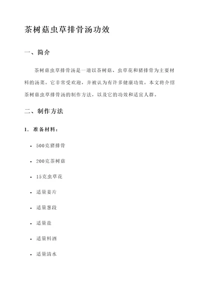茶树菇虫草排骨汤功效