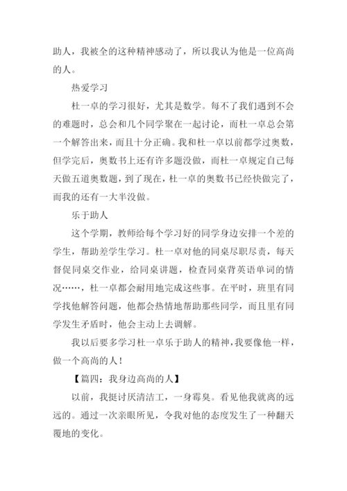 我身边高尚的人作文400字.docx