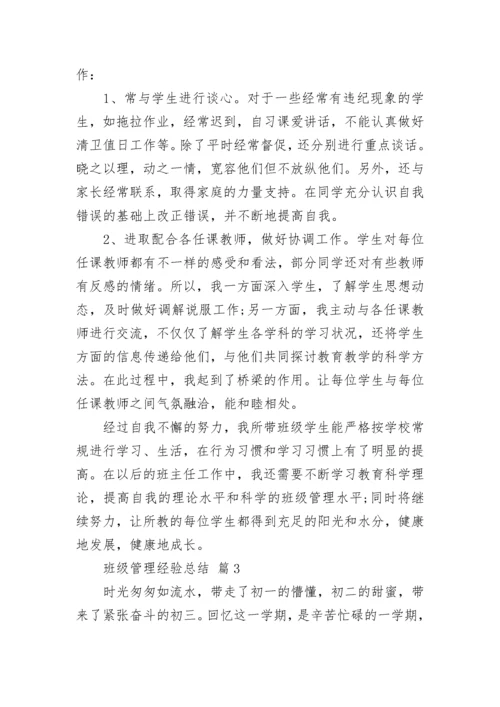 班级管理经验总结.docx