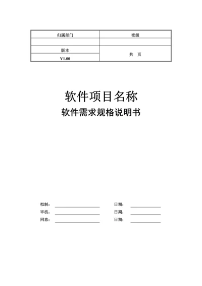 软件综合项目需求规格说明指导书模板.docx