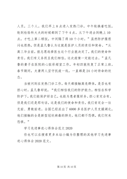 学习先进事迹心得体会20XX年.docx