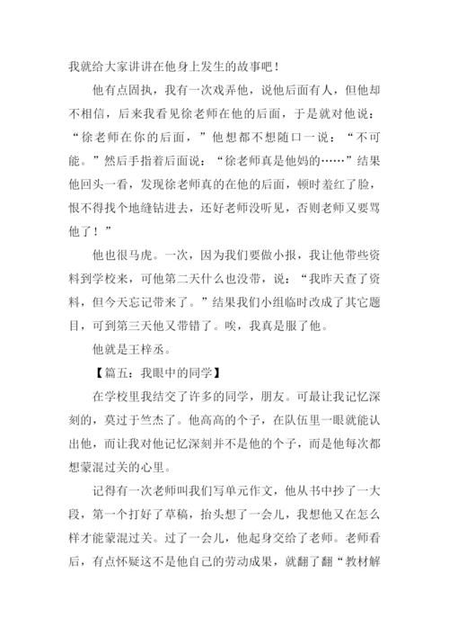 我眼中的同学300字.docx