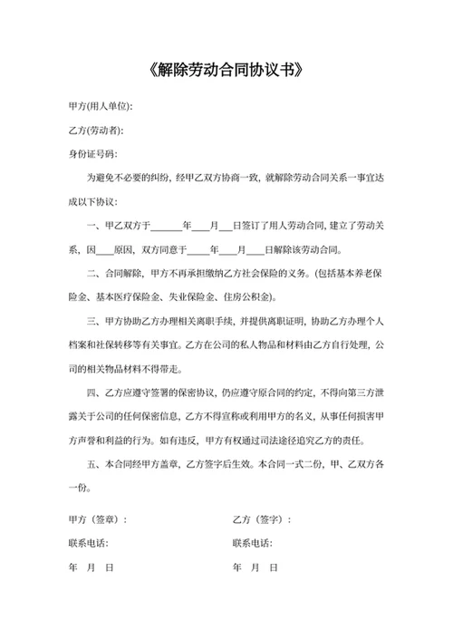 解除劳动合同协议书