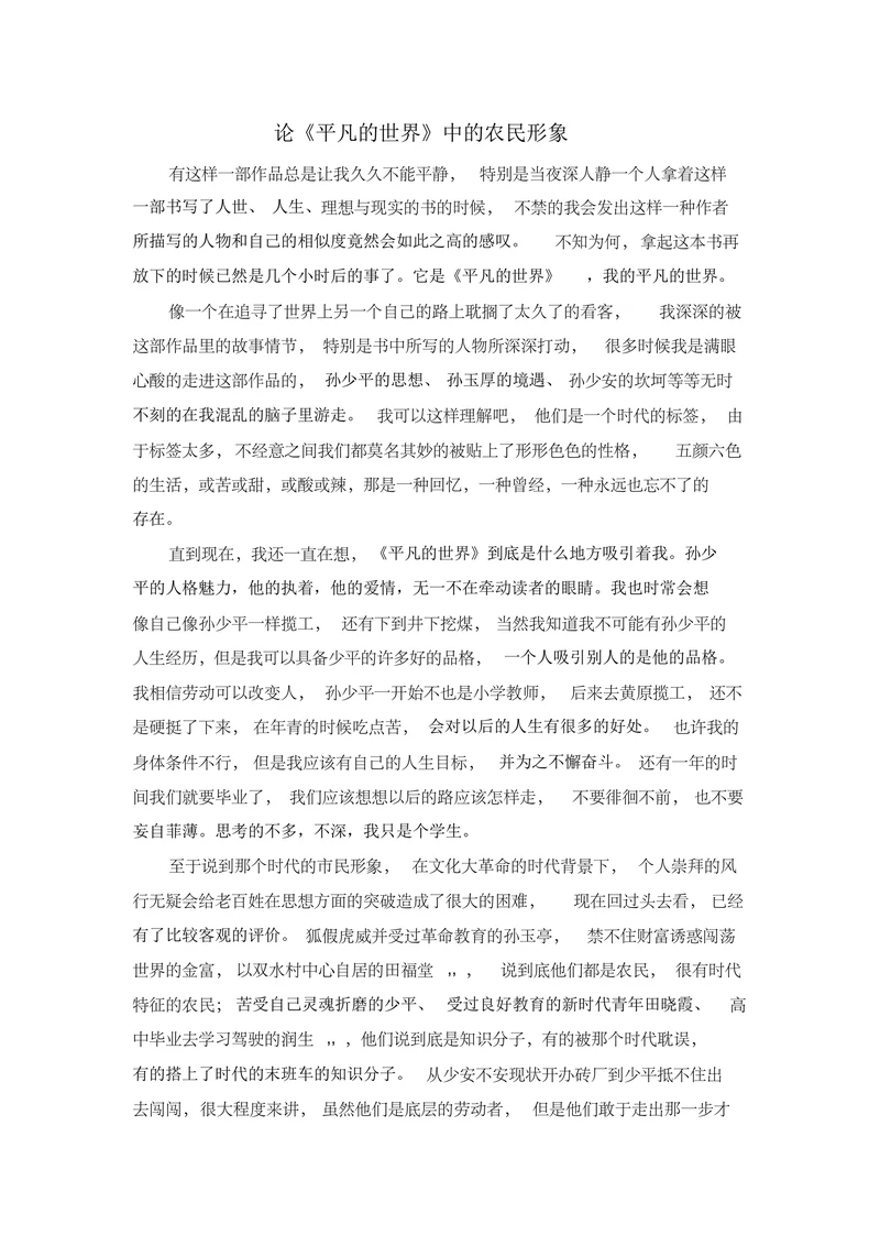 论《平凡的世界》中的农民形象
