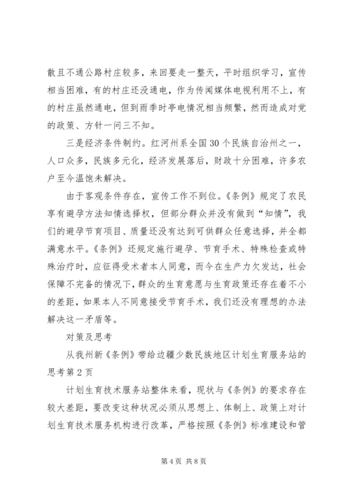 新《条例》带给边疆少数民族地区计划生育服务站的思考.docx