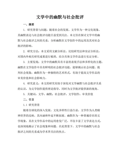 文学中的幽默与社会批评