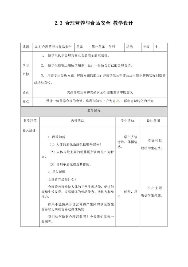 人教版七年级生物下册第四单元2.3合理营养与食品安全教案（表格式）