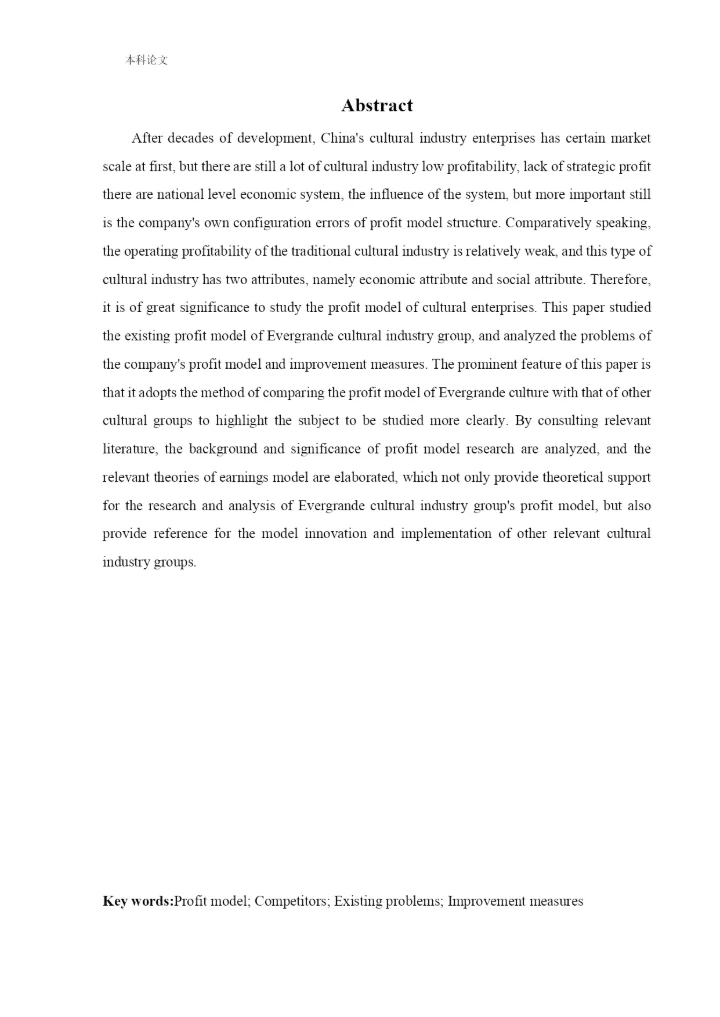 166020605_王中伟_[论文]恒大文化产业集团盈利分析与改进措施研究.docx