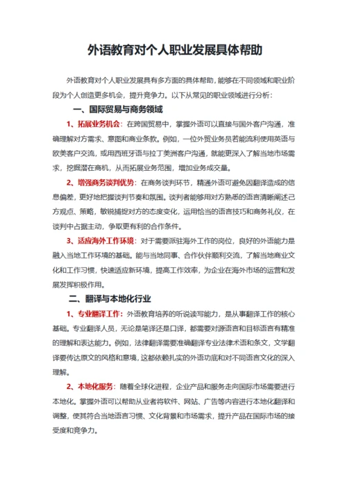 外语教育对个人职业发展具体帮助