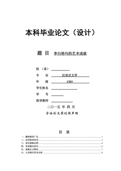 李白绝句的艺术成就