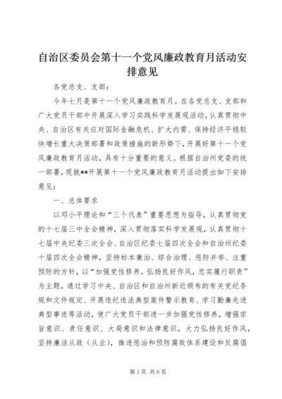 自治区委员会第十一个党风廉政教育月活动安排意见.docx