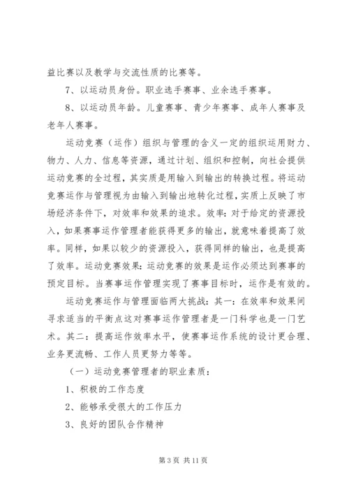 体育赛事的组织与管理.docx
