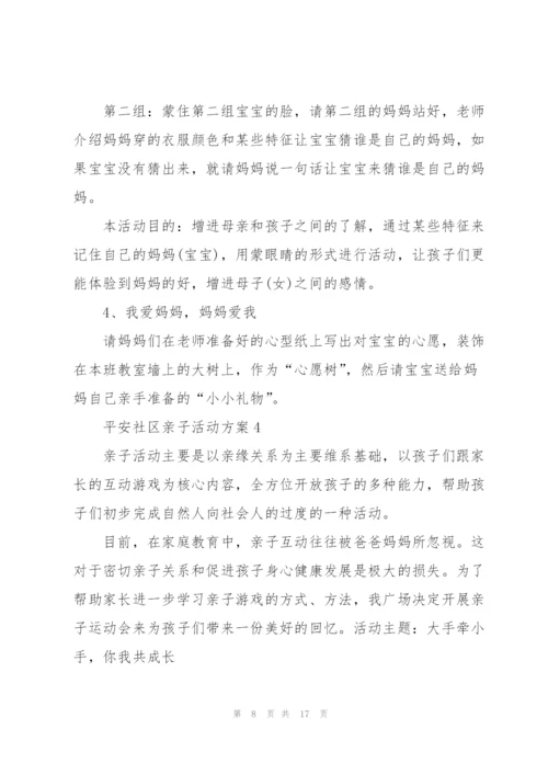 平安社区亲子主题活动方案5篇.docx