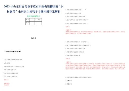 2023年山东省青岛市平度市东阁街道樱园村“乡村振兴全科医生招聘参考题库附答案解析