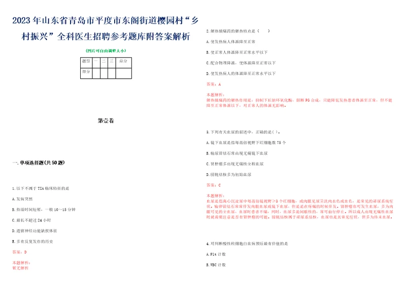 2023年山东省青岛市平度市东阁街道樱园村“乡村振兴全科医生招聘参考题库附答案解析