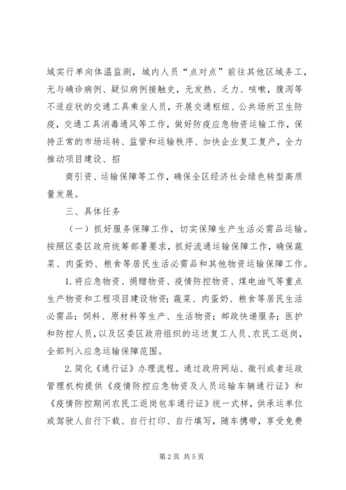 交通局分区分级疫情防控工作方案.docx