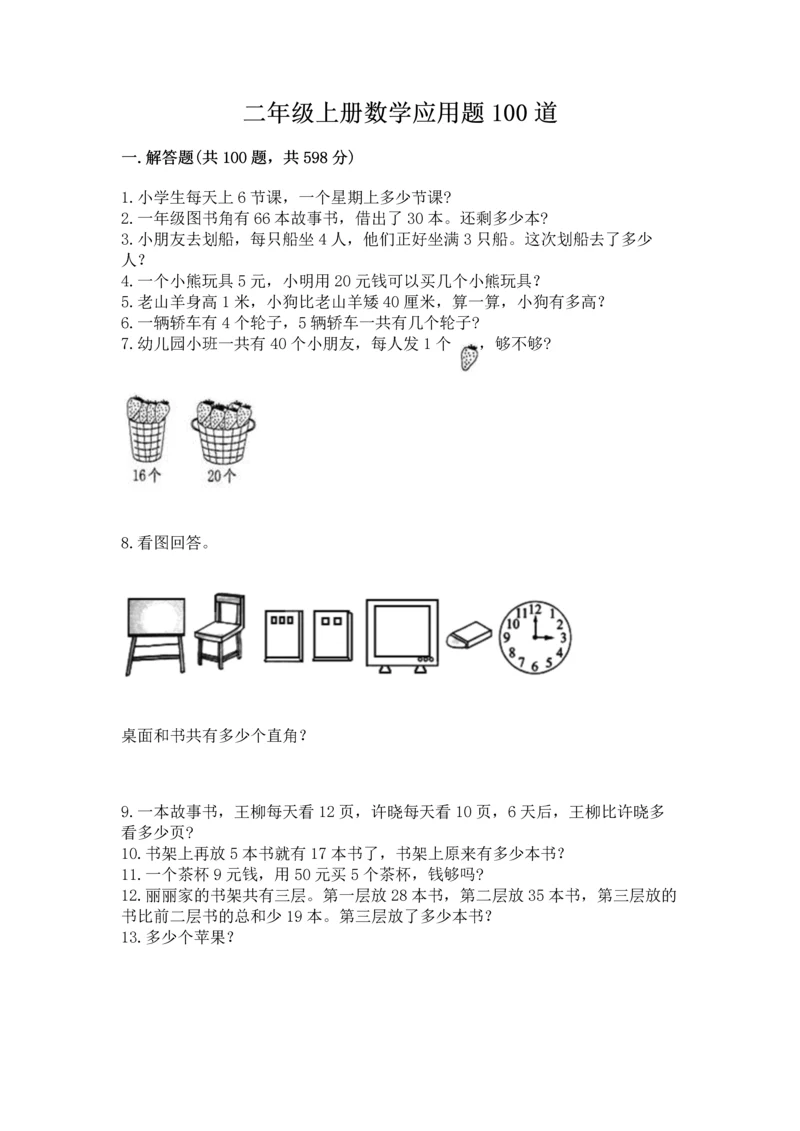 二年级上册数学应用题100道精品【网校专用】.docx