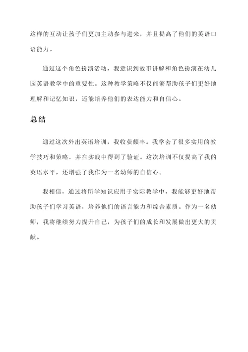 幼师外出英语培训心得