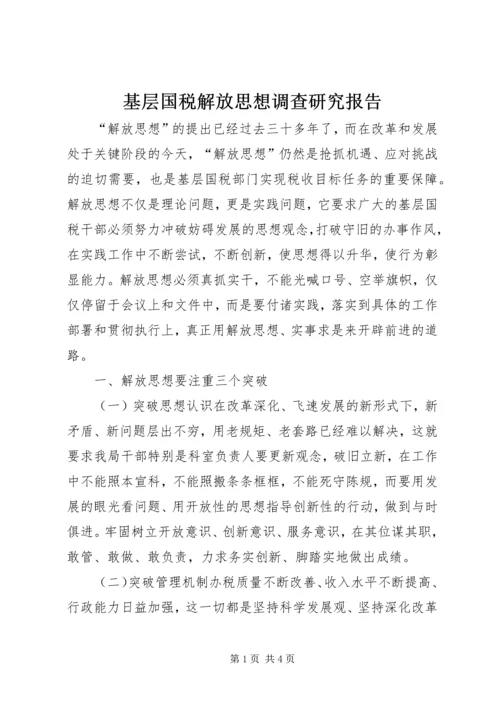 基层国税解放思想调查研究报告.docx