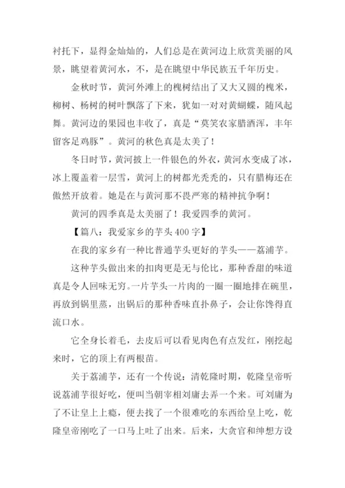 四年级作文我爱家乡.docx