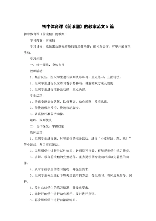 初中体育课《前滚翻》的教案范文5篇.docx