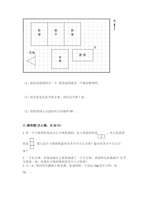 人教版五年级下册数学期末测试卷含完整答案（有一套）.docx