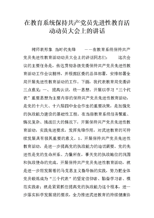 在教育系统保持共产党员先进性教育活动动员大会上的讲话