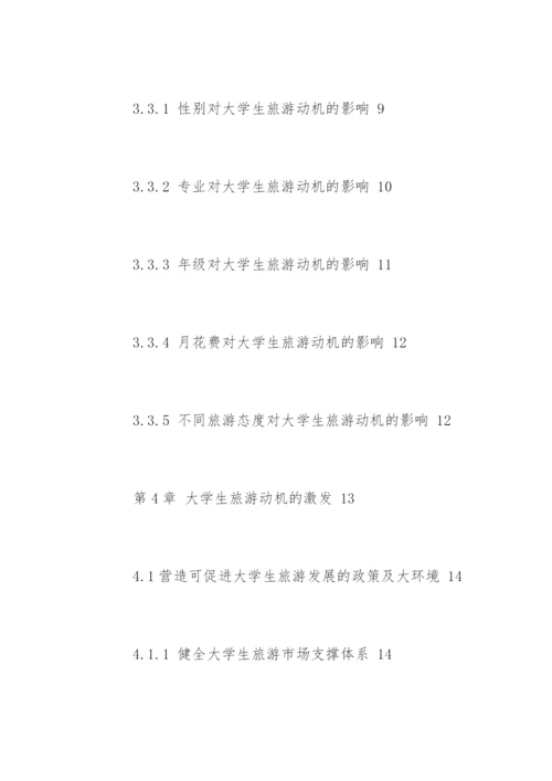 旅游管理与服务教育论文开题报告.docx
