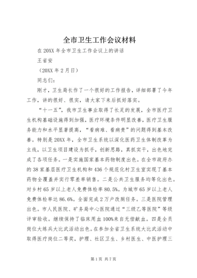 全市卫生工作会议材料 (2).docx